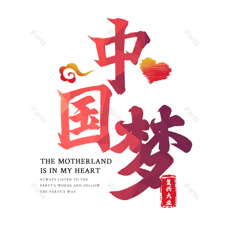 中国梦图片,元素,PNG,免抠素材